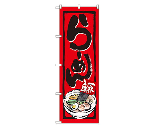 一杯入魂 らーめん のぼり画像