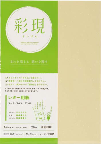 彩現　レター用紙　フェザーワルツ　ぞうげ１冊２０枚画像