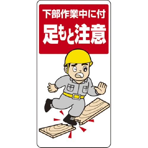 足もと注意標識 下部作業中に付 足もと注意 ｴｺﾕﾆﾎﾞｰﾄﾞ 600×300mm 1枚画像