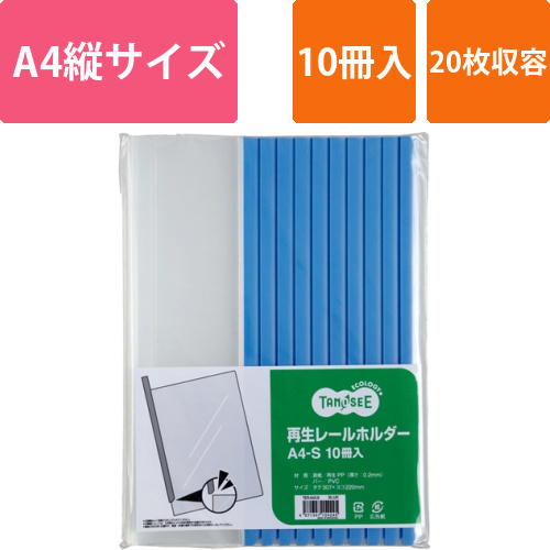 再生レールホルダー　A4タテ　20枚収容　青　1パック(10冊)