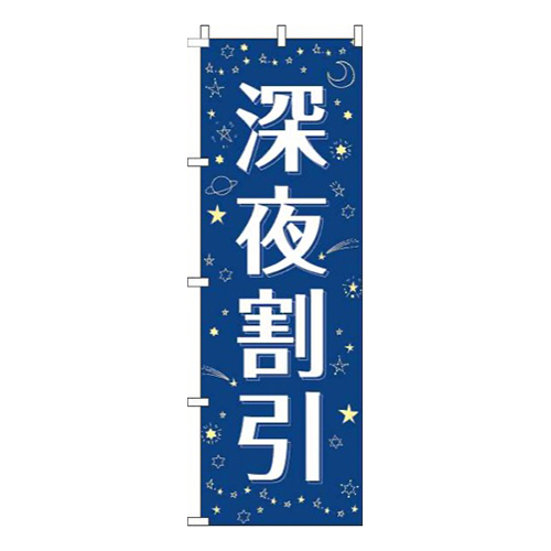 深夜割引紺画像