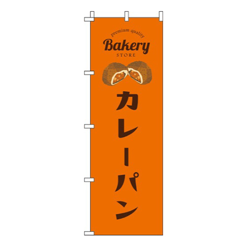 カレーパンオレンジ画像