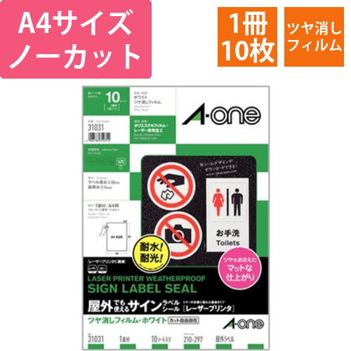 屋外でも使えるサインラベルシール[レーザープリンタ]ツヤ消しフィルム・ホワイトA4ノーカット1冊(10シート)画像