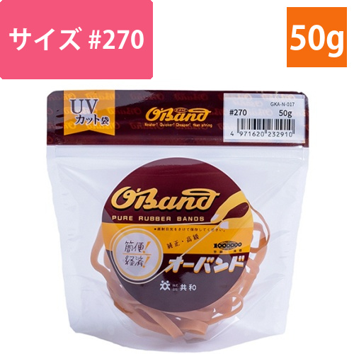 オーバンド　#270　内径63.5mm　50g入　透明袋　1袋画像