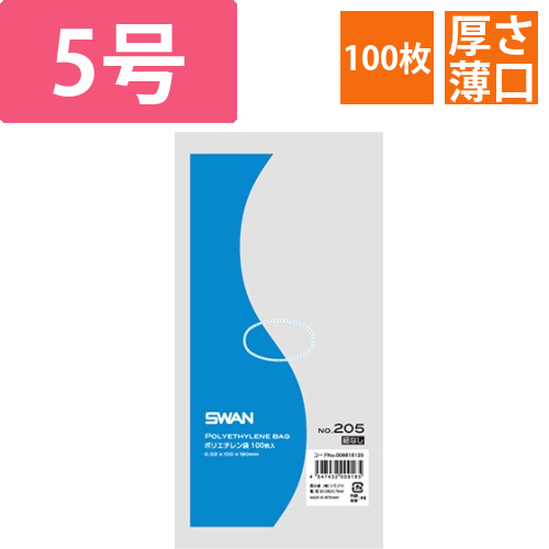 SWAN 規格ポリ袋 スワンポリエチレン袋 0.02mm厚 No.205 (5号) 紐なし 100枚画像