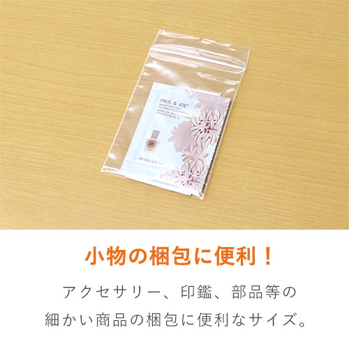 小物用サイズ(A8)のチャック付きポリ袋
