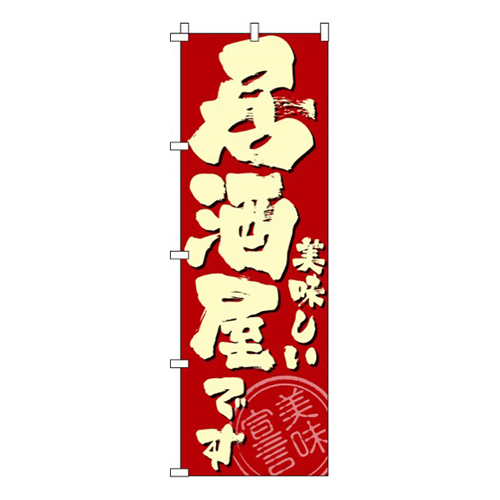 美味しい居酒屋です画像