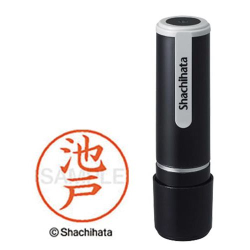 シヤチハタネーム９　池戸（イケド）画像