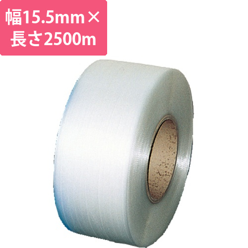 自動梱包器用PPバンド　15.5mm×2500m　透明　1巻画像