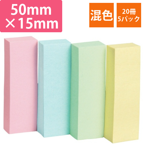 ふせん　50×15mm　4色混色　1セット(100冊:20冊×5パック)画像