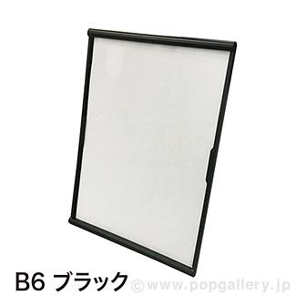 ライトフレームスタンドB6（ブラック）