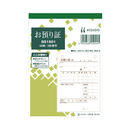 預り証　Ａ６タテ　３枚複写　５０組　１０冊画像