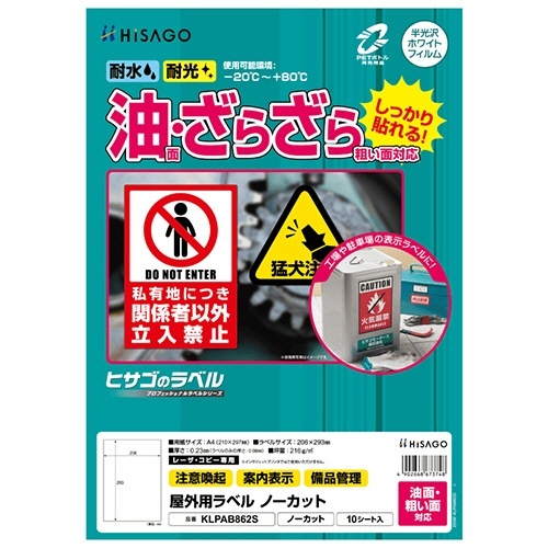 屋外用ラベル油面・粗い面A4 ノーカット カラーLP・コピー機用ホワイト 1冊(10シート)画像