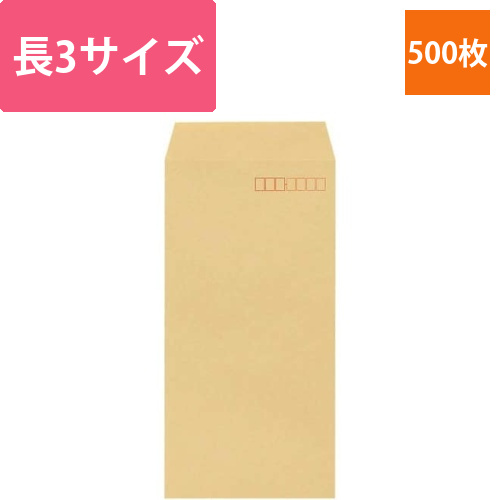 厚手クラフト封筒　長3　85g　500枚画像