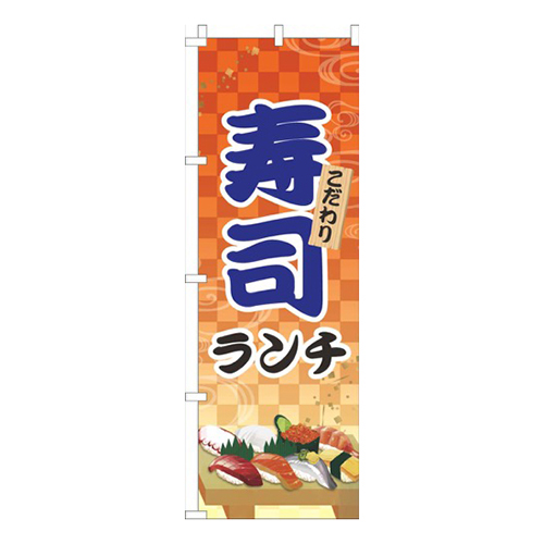 寿司ランチオレンジ画像