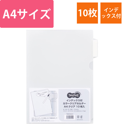 インデックス付カラークリアホルダー　A4　クリア　1パック(10枚)画像
