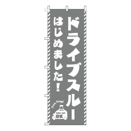 ドライブスルーはじめました！グレー画像