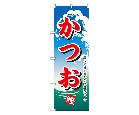 かつお のぼり画像