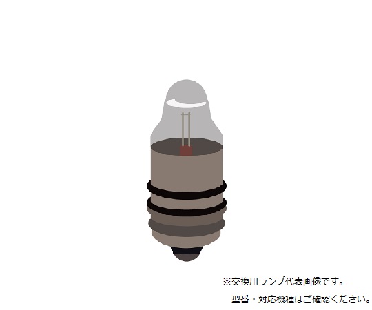 金属反射顕微鏡　交換用ランプ