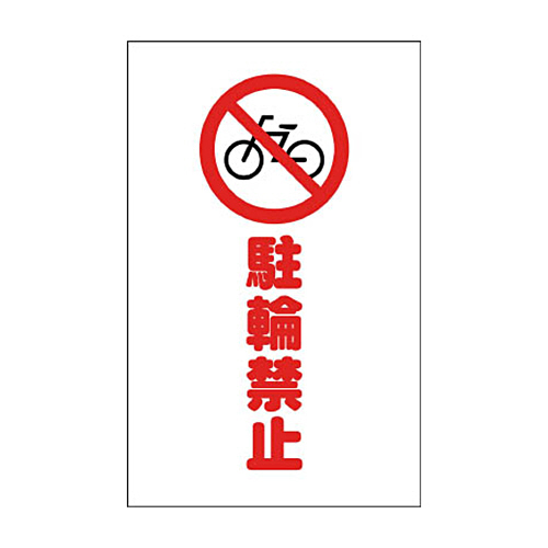 ﾁｪｰﾝｽﾀﾝﾄﾞ用ｼｰﾙ 駐輪禁止 1ｾｯﾄ(2枚)画像