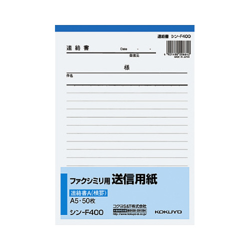ファクシミリ用送信用紙連絡書Ａ　Ａ５タテ５０枚画像