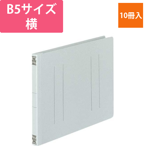 フラットファイルV樹脂とじ具　B5横　灰　10冊画像