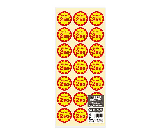 業務用値引きシール 2割引き スリット加工 504片 白いラベルに赤い「2割引」の文字が目立つシールが多数並んでいる様子