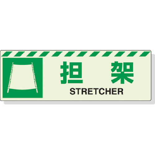 蓄光ｽﾃｯｶｰ 担架 120×360mm 合成樹脂 1枚画像