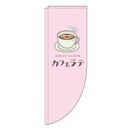 カフェラテピンクRのぼり(棒袋仕様)画像