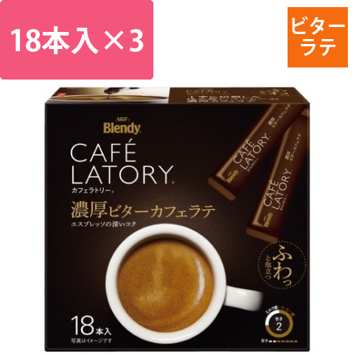 カフェラトリースティック濃厚ビターラテ18本×3画像