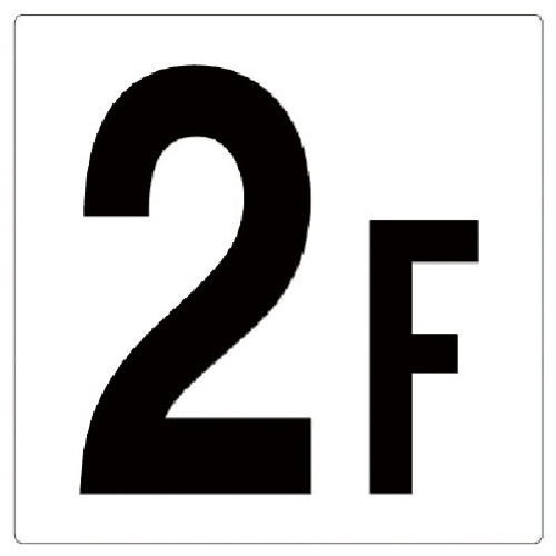階数表示板 2F ｴｺﾕﾆﾎﾞｰﾄﾞ 450×450mm 1枚画像