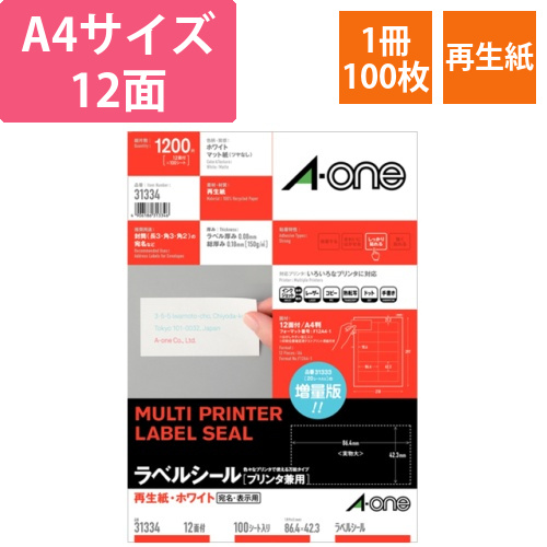 ラベルシール　再生紙・ホワイト　A4　12面　86.4×42.3mm　四辺余白付　1冊(100シート)画像