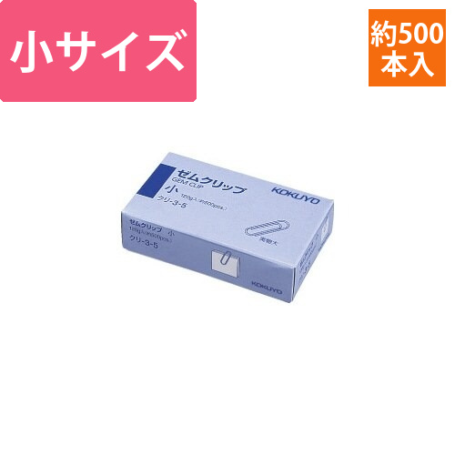 ゼムクリップ　小　23mm　約500本入画像
