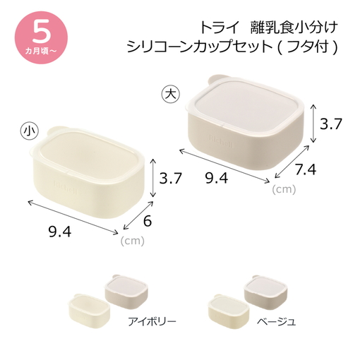 保存容器　離乳食小分け　シリコーンカップセット　フタ付　ベージュ 柔らかなベージュのシリコーンカップが並ぶ様子、フタ付きで機能的なデザイン。