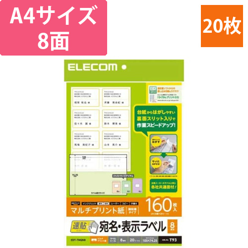 宛名・表示ラベル　速貼タイプ　8面　20枚画像