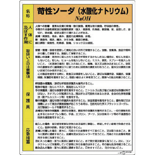 特定化学物質標識 苛性ｿｰﾀﾞ 1枚画像
