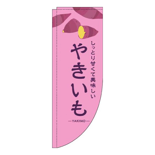 やきいもピンクRのぼり(棒袋仕様)画像