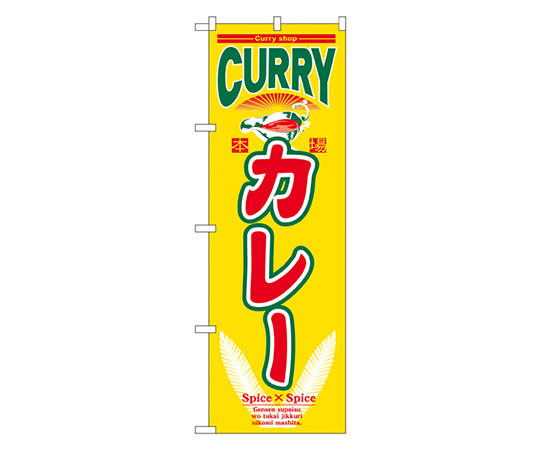 カレー のぼり画像