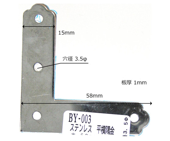 ステン平横隅金　大　58mm×幅15mm×板厚1mm 金属製の角がシャープな平面部品、表面は光沢があり平滑で、中央に穴が確認できる。