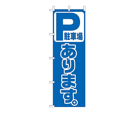 のぼり 駐車場あります画像