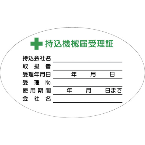 つくし 持込機械届受理証(小)ｽﾃｯｶｰ 1枚画像