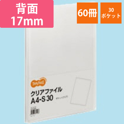 クリアファイル　A4タテ　30ポケット　背幅17mm　クリア　1セット(60冊)画像