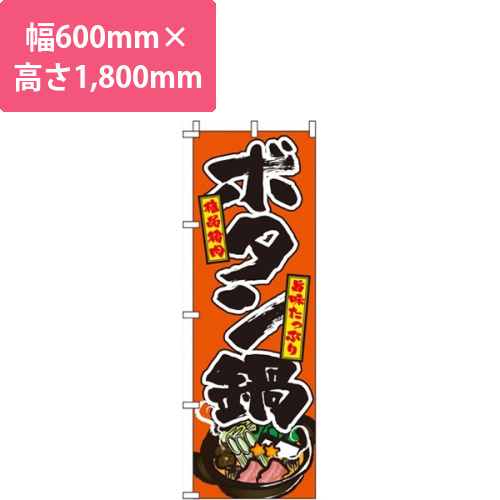 ボタン鍋オレンジ画像