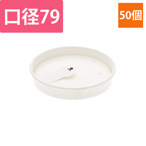 325707　モデレカップ79口径　紙蓋画像