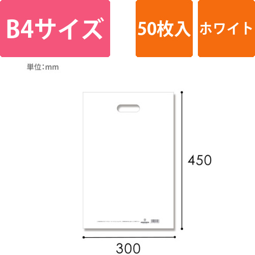 HEIKO 手抜き (小判抜き)ポリ袋 HDカラーポリ 30-45 (B4用) ホワイト 表記入り 50枚画像