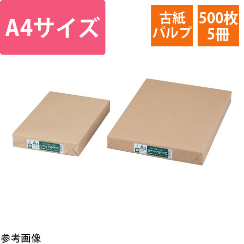 再生コピー用紙(リサイクルPPC)A4　500枚×5冊入画像