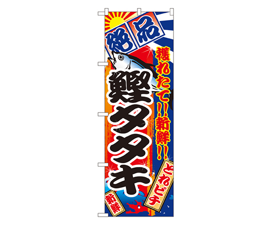 鰹タタキ のぼり画像