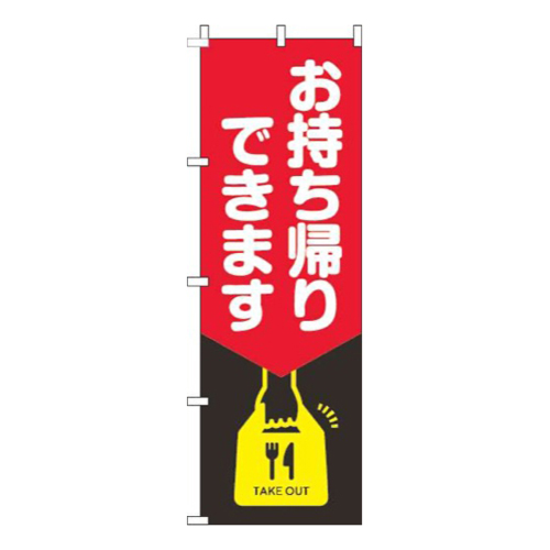 お持ち帰りできます黒赤画像