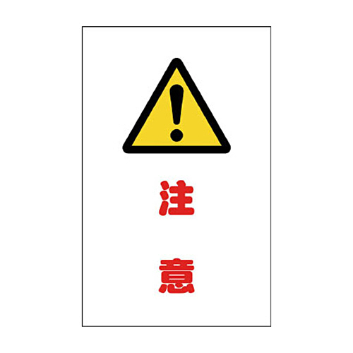 ﾁｪｰﾝｽﾀﾝﾄﾞ用ｼｰﾙ 注意 1ｾｯﾄ(2枚)画像