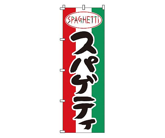 のぼり スパゲッティ画像